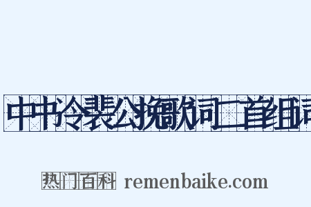 中书令裴公挽歌词二首组词是什么意思的图片